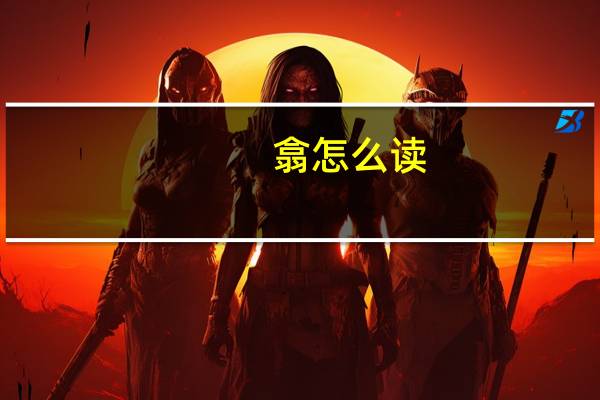 翕怎么读（袭怎么读）