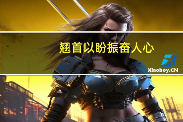 翘首以盼振奋人心（翘首以盼）