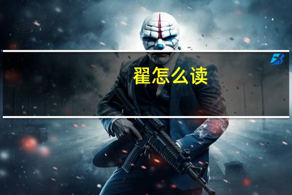 翟怎么读?(曜怎么读)