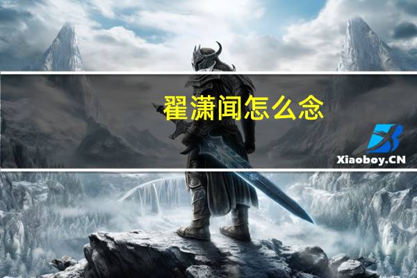翟潇闻怎么念
