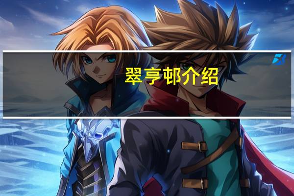 翠亨邨介绍