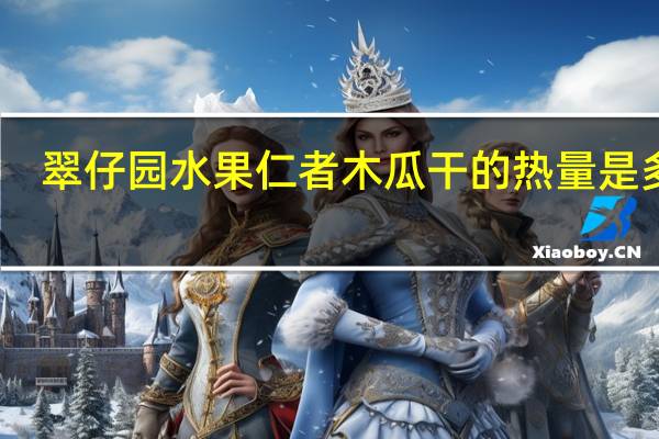 翠仔园 水果仁者木瓜干的热量是多少