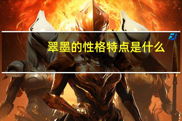 翠墨的性格特点是什么