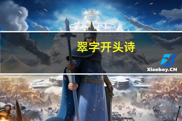 翠字开头诗