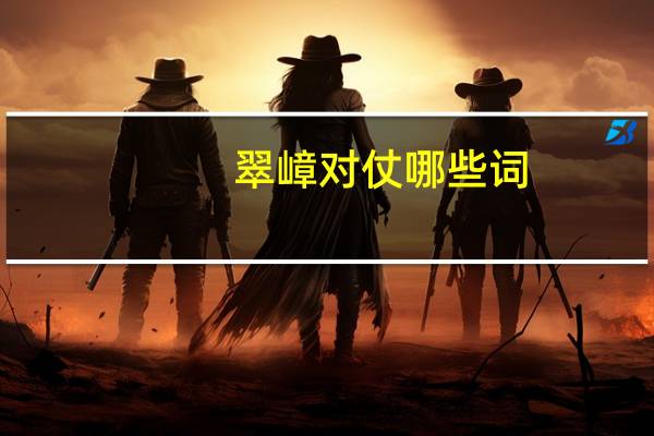 翠嶂对仗哪些词