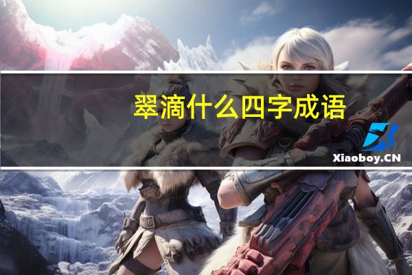 翠滴什么四字成语