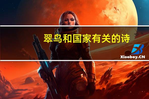 翠鸟和国家有关的诗