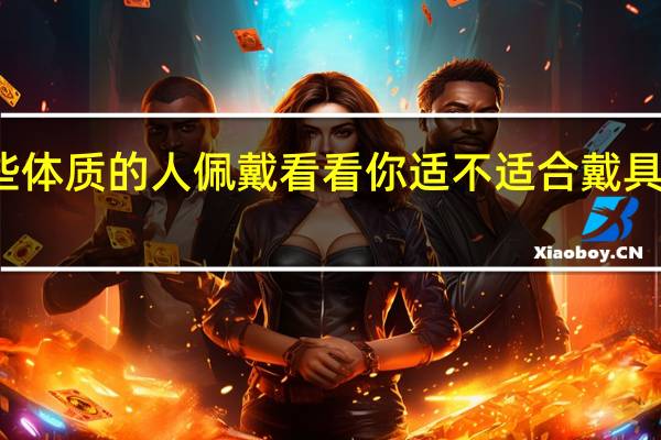 翡翠不适合哪些体质的人佩戴 看看你适不适合戴具体情况详细内容介绍