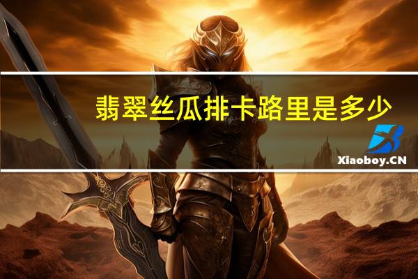 翡翠丝瓜排卡路里是多少