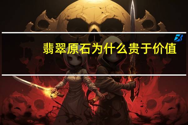 翡翠原石为什么贵于价值