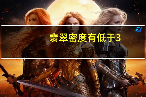 翡翠密度有低于3.0的吗