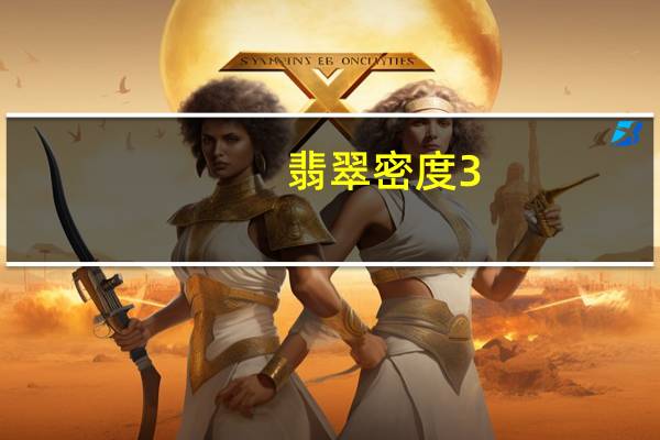 翡翠密度3.33折射率1.66什么意思