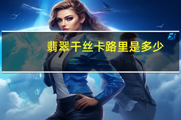 翡翠干丝卡路里是多少