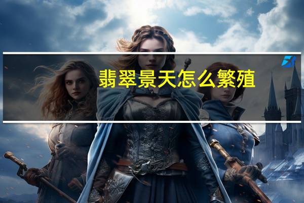 翡翠景天怎么繁殖