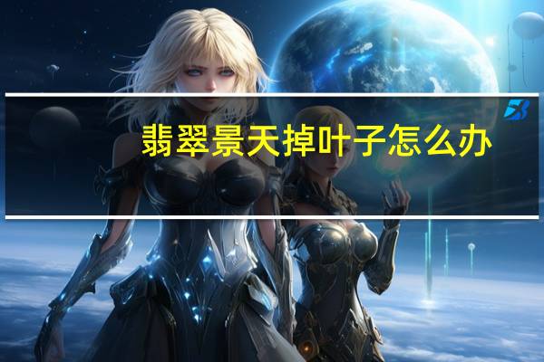 翡翠景天掉叶子怎么办