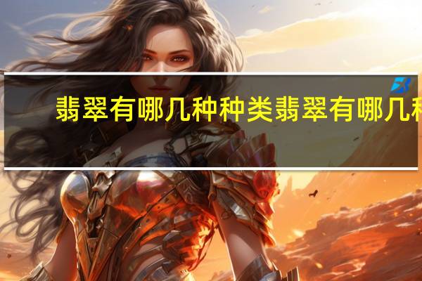 翡翠有哪几种种类 翡翠有哪几种