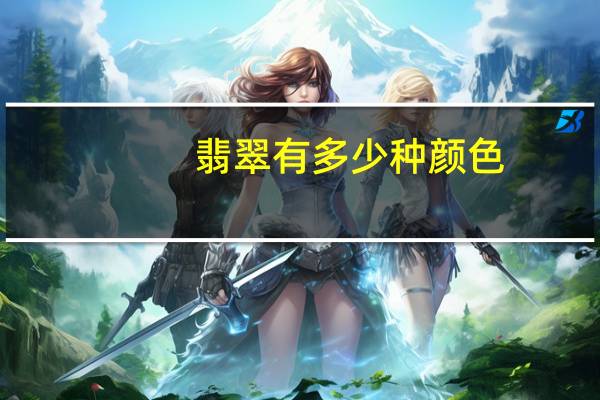 翡翠有多少种颜色