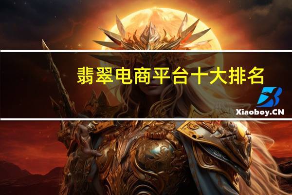 翡翠电商平台十大排名