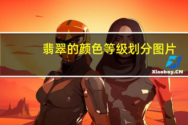 翡翠的颜色等级划分图片（翡翠的颜色等级）