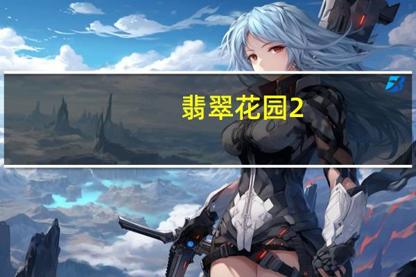 翡翠花园2.5圣剑合成公式