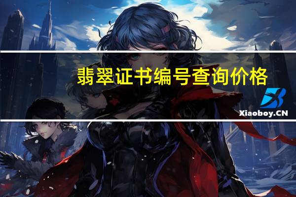 翡翠证书编号查询价格（翡翠证书编号查询）