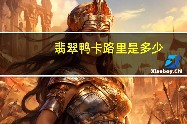 翡翠鸭卡路里是多少