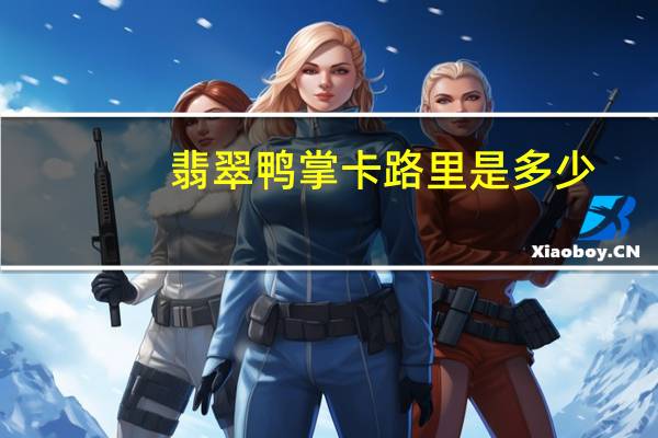 翡翠鸭掌卡路里是多少