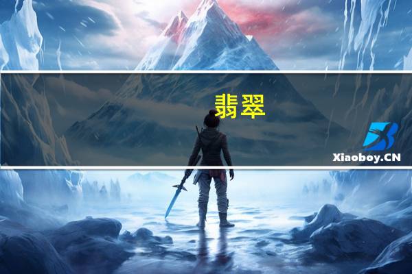 翡翠（关于翡翠的介绍）