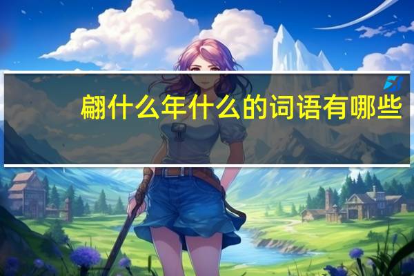 翩什么年什么的词语有哪些?