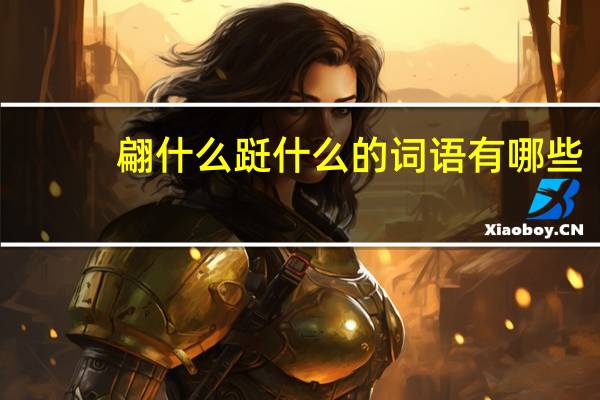 翩什么跹什么的词语有哪些?