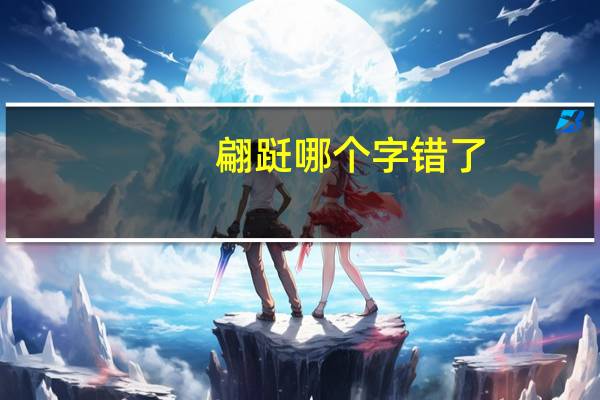 翩跹哪个字错了