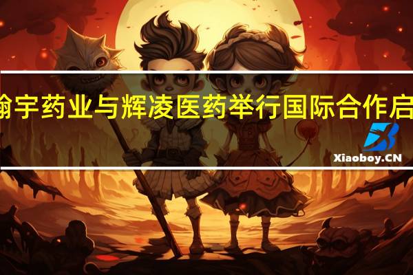 翰宇药业与辉凌医药举行国际合作启动仪式