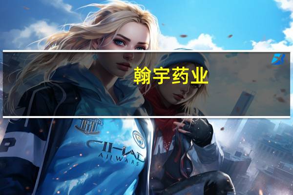 翰宇药业：全资子公司体外诊断试剂获得医疗器械注册证