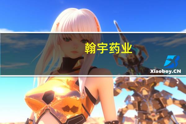 翰宇药业：收到约1.03亿元利拉鲁肽注射液采购订单