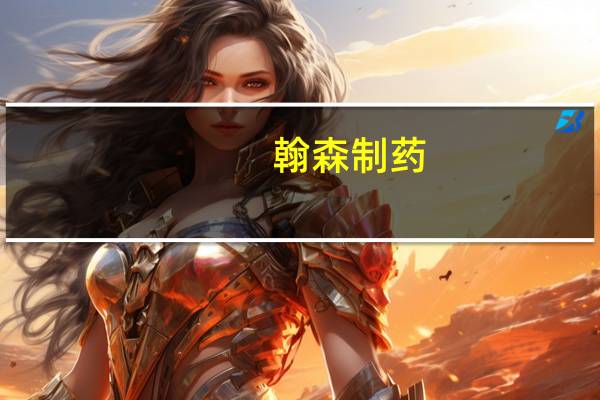 翰森制药：与GSK订立HS-20089许可协议