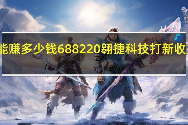 翱捷科技中一签能赚多少钱 688220翱捷科技打新收益怎么样以上市目标价