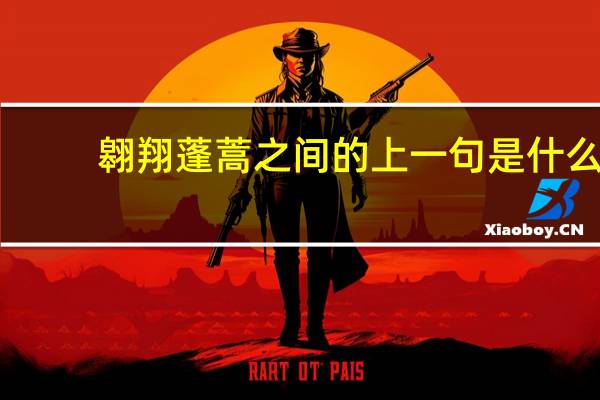 翱翔蓬蒿之间的上一句是什么