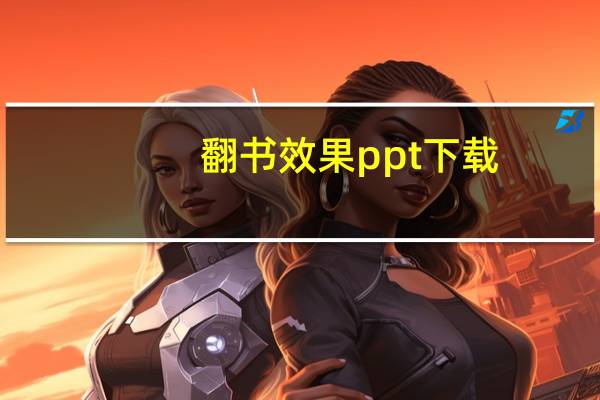 翻书效果ppt下载（翻书效果ppt）