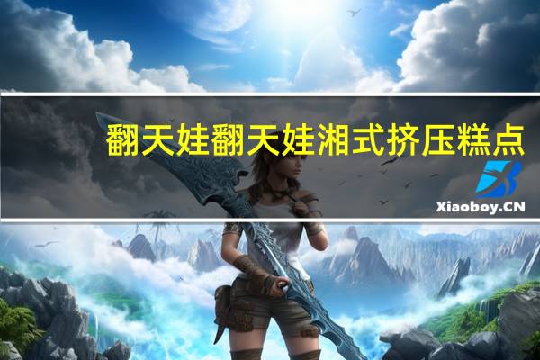 翻天娃   翻天娃 湘式挤压糕点(红烧牛腩味)的热量是多少