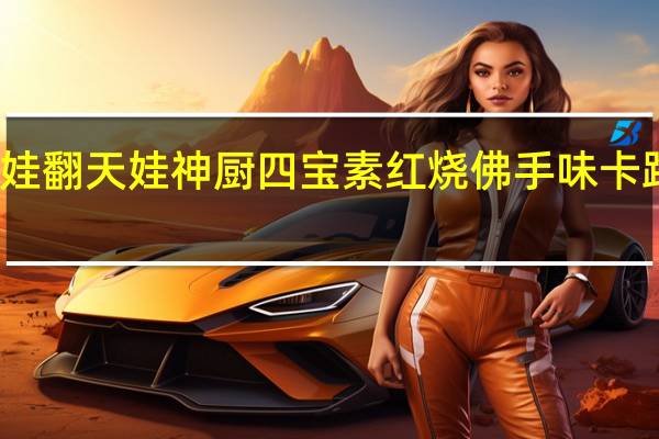 翻天娃   翻天娃 神厨四宝 素红烧佛手味卡路里是多少
