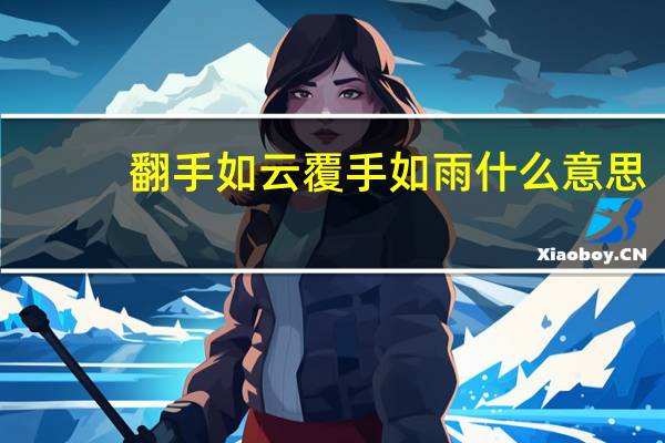 翻手如云覆手如雨什么意思