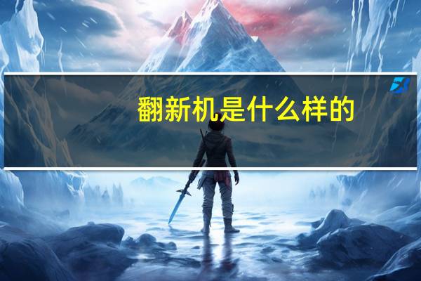 翻新机是什么样的（翻新机是什么意思）