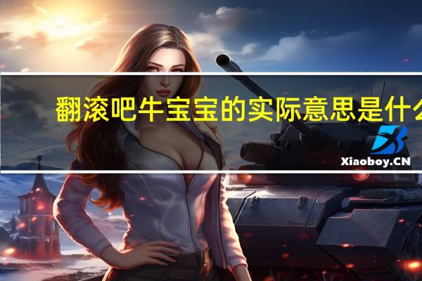 翻滚吧牛宝宝的实际意思是什么（翻滚吧牛宝宝）