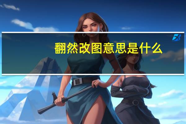 翻然改图意思是什么