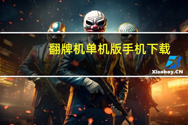 翻牌机单机版手机下载（翻牌）