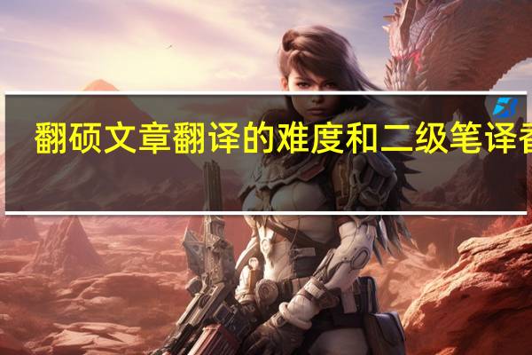 翻硕文章翻译的难度和二级笔译香波