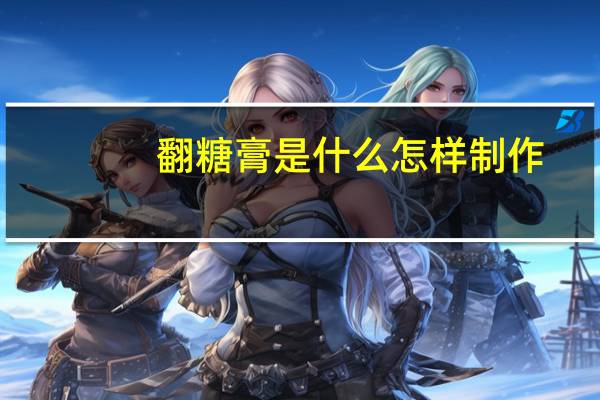 翻糖膏是什么怎样制作