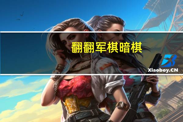 翻翻军棋暗棋（暗翻军棋简介）