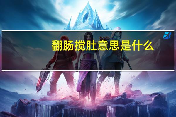 翻肠搅肚意思是什么