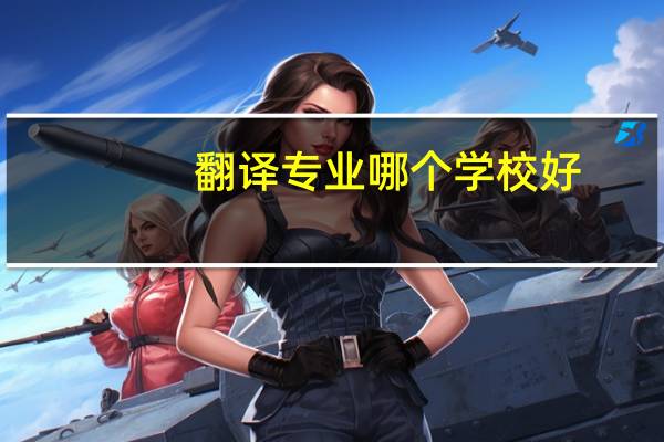 翻译专业哪个学校好